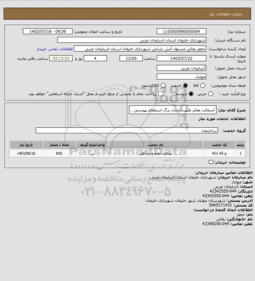 استعلام آسفالت معابر طبق جزئیات برگ استعلام پیوستی .