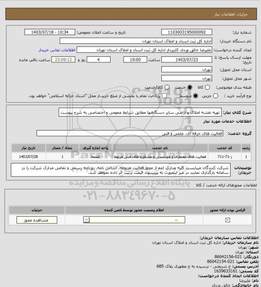 استعلام تهیه نقشه املاک و اراضی سایر دستگاهها مطابق شرایط عمومی و اختصاصی به شرح پیوست