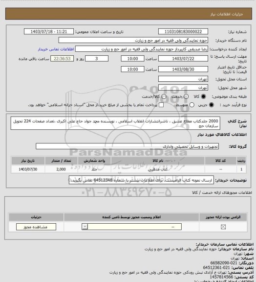 استعلام 2000 جلدکتاب مطلع عشق ، ناشرانتشارات انقلاب اسلامی ، نویسنده محمد جواد حاج علی اکبری ،تعداد صفحات 224 تحویل سازمان حج