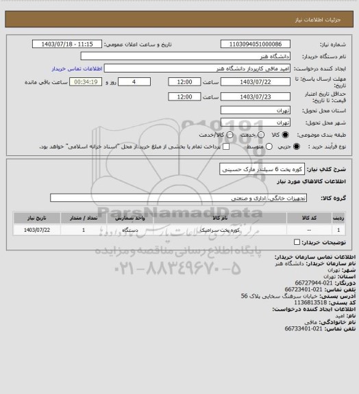 استعلام کوره پخت 6 سیلندر مارک حسینی