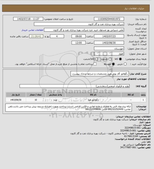 استعلام رگولاتور گاز بویلر طبق مشخصات و شرایط مدارک پیوست.