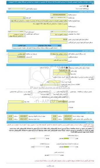 مناقصه، مناقصه عمومی همزمان با ارزیابی (یکپارچه) یک مرحله ای بخشی از عملیات ساختمانی ایستگاه موقت 132 کیلوولت بنک