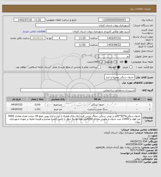 استعلام جدول سنگی همراه با ابزار