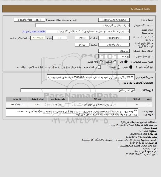 استعلام 2000کیلوگرم پلی اکریل آمید به شماره تقاضای 0348916 الزاما طبق شرح پیوست