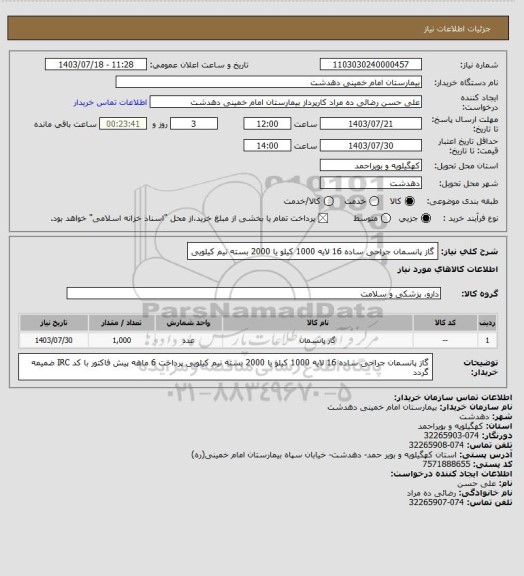 استعلام گاز پانسمان جراحی ساده 16 لایه 1000 کیلو یا 2000 بسته نیم کیلویی