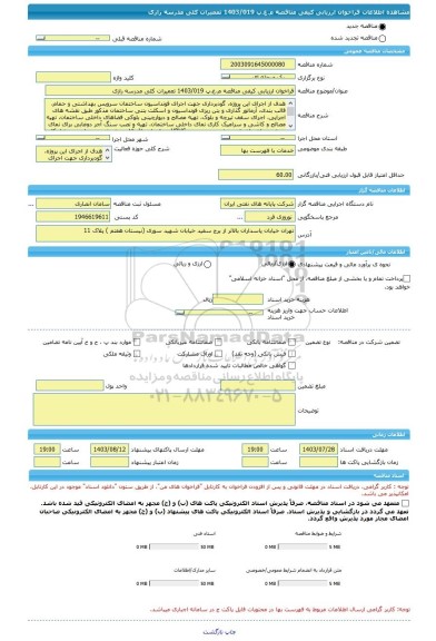 مناقصه، فراخوان ارزیابی کیفی مناقصه م.ع.پ 1403/019 تعمیرات کلی مدرسه رازی