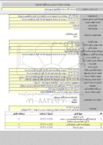 مزایده, مزایده ۱۴۰۳/۰۲ انواع آهن آلات و اتصالات فلزی و ضایعات چدنی اسقاط