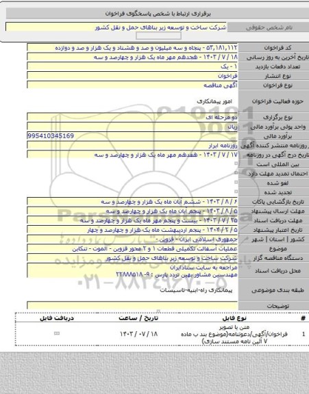 مناقصه, عملیات آسفالت تکمیلی قطعات ۱ و ۲ محور قزوین - الموت - تنکابن