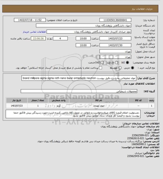 استعلام مواد تحقیقاتی به شرح دقیق پیوست brand millipore sigma sigma roth nano bazar ormaduplo neutron