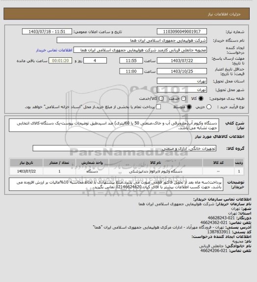 استعلام دستگاه وکیوم آب(جاروبرقی آب و خاک،صنعتی 50 یا 60لیتری) ضد اسیدطبق توضیحات پیوست-یک دستگاه-کالای انتخابی جهت تشابه می باشد.