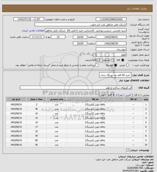 استعلام خرید 20 قلم بال بیرینگ ردیال