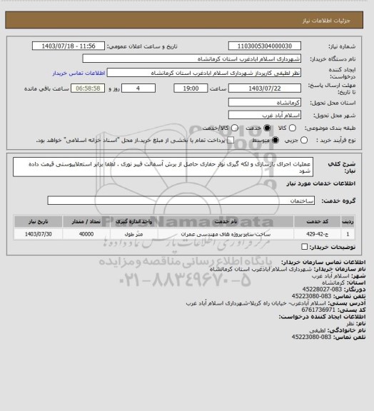 استعلام عملیات اجرای بازسازی و لکه گیری نوار حفاری حاصل از برش آسفالت فیبر نوری . لطفا برابر استعلاپیوستی قیمت داده شود