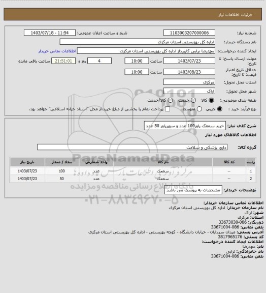 استعلام خرید سمعک پاور100 عدد و سوپرپاور 50 عدد