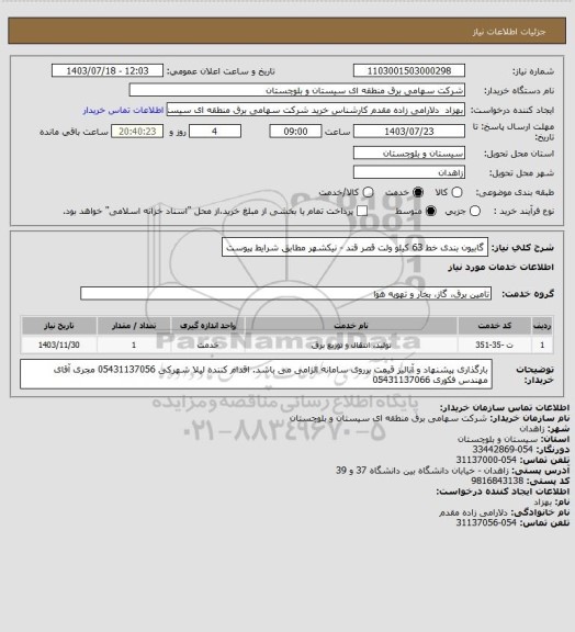 استعلام گابیون بندی خط 63  کیلو ولت قصر قند - نیکشهر مطابق شرایط پیوست