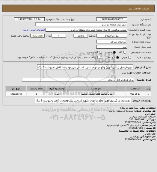 استعلام نورپردازی پل (یشیل کورپو) واقع در اتوبان شهید کسائی تبریز توضیحات کامل به پیوست 3 برگ