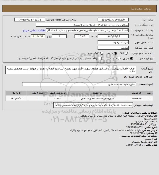 استعلام تصفیه فاضلاب بهداشتی و انسانی مجتمع شهید باقری جهت تصفیه استاندارد فاضلاب مطابق با ضوابط زیست محیطی تصفیه خانه