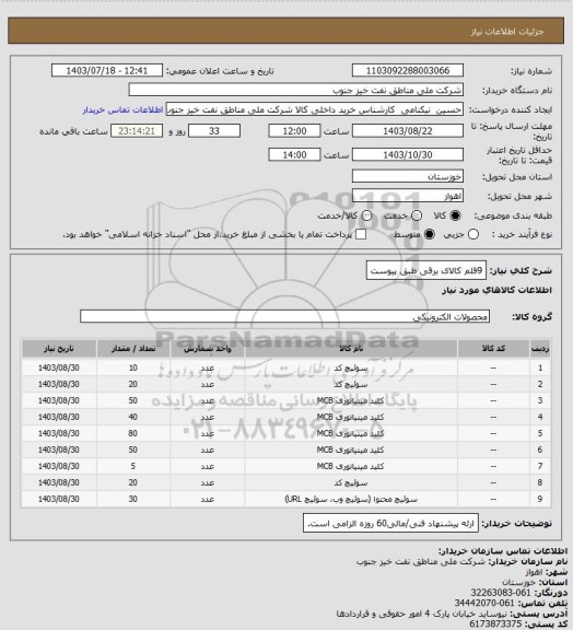 استعلام 9قلم کالای برقی طبق پیوست