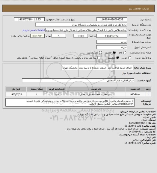 استعلام اجرای جداره های داخلی استخر شماره 2 تربیت بدنی دانشگاه تهران