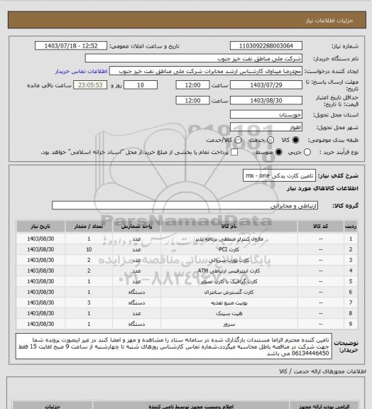 استعلام تامین کارت یدکی mx - one