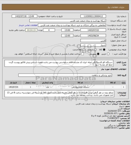 استعلام دستگاه اکو کاردیوگرافی مبله  -ایران کد مشابه-اقلام درخواستی پیوست می باشد-اولویت استانی-پیش فاکتور پیوست گردد-مبلغ کل نوشته شود .