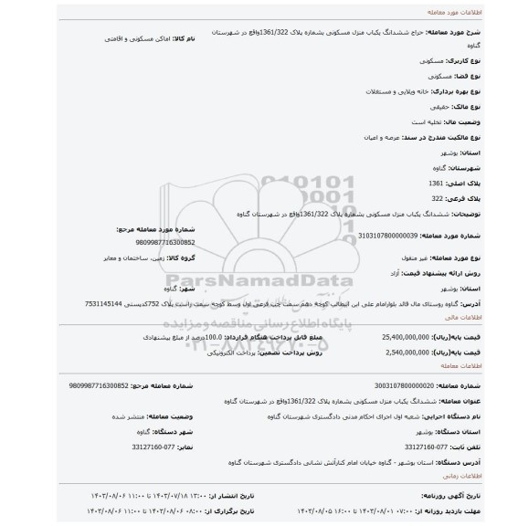 مزایده، ششدانگ یکباب منزل مسکونی بشماره پلاک 1361/322واقع در شهرستان گناوه