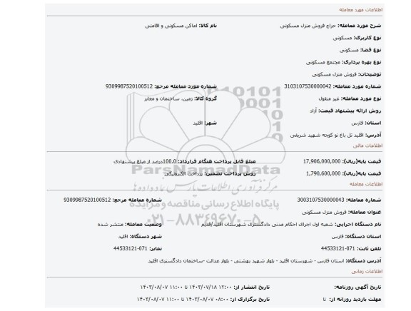 مزایده، فروش منزل مسکونی