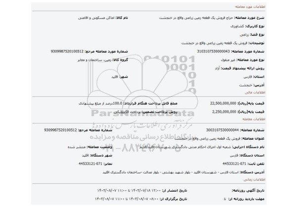 مزایده، فروش یک قطعه زمین زراعی واقع در خنجشت