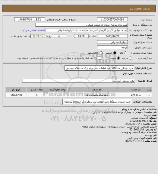 استعلام خرید وسایل دستگاه تولید قطعات بتنی برابر برگ استعلام پیوستی