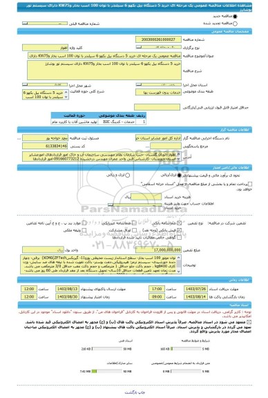 مناقصه، مناقصه عمومی یک مرحله ای خرید 5 دستگاه بیل بکهو 6 سیلندر با توان 100 اسب بخار وKW75 دارای سیستم تور بوشارژ