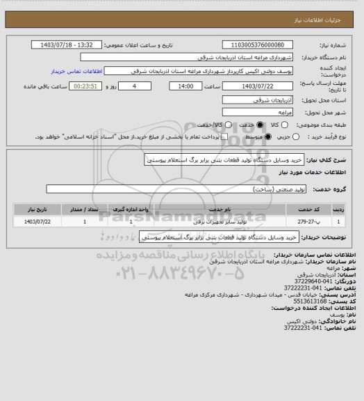 استعلام خرید وسایل دستگاه تولید قطعات بتنی برابر برگ استعلام پیوستی