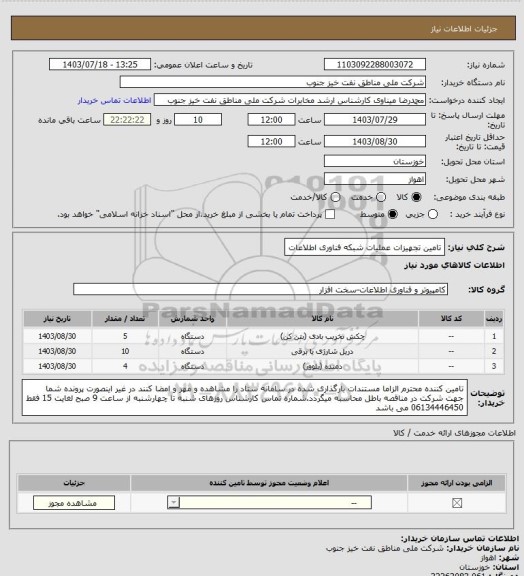 استعلام تامین تجهیزات عملیات شبکه فناوری اطلاعات