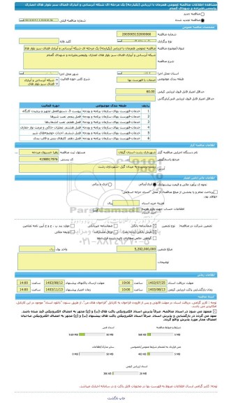 مناقصه، مناقصه عمومی همزمان با ارزیابی (یکپارچه) یک مرحله ای شبکه آبرسانی و آبیاری فضای سبز بلوار های انصاری ,ولیعصر,علیزاده و شهدای گمنام