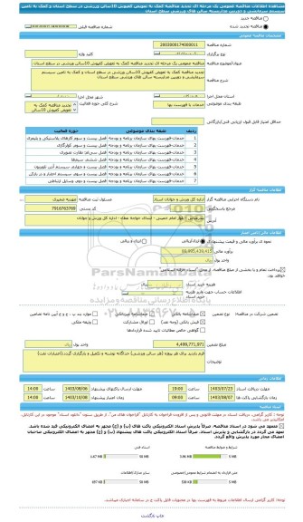 مناقصه، مناقصه عمومی یک مرحله ای تجدید مناقصه کمک به تعویض کفپوش 10سالن ورزشی در سطح استان و کمک به تامین سیستم سرمایشی و دوربین مداربسته سالن های ورزشی سطح استان