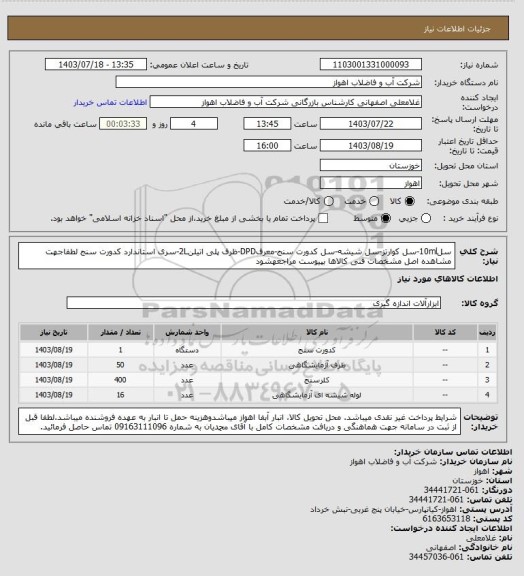 استعلام سل10ml-سل کوارتز-سل شیشه-سل کدورت سنج-معرفDPD-ظرف پلی اتیلن2L-سری استاندارد کدورت سنج
لطفاجهت مشاهده اصل مشخصات فنی کالاها بپیوست مراجعهشود