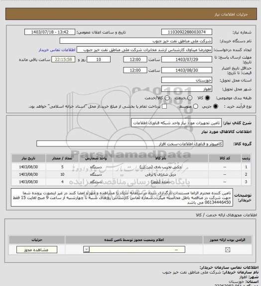 استعلام تامین تجهیزات مورد نیاز واحد شبکه فناوری اطلاعات