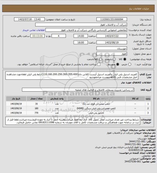 استعلام کمربند استیل پلی اتیلن وکمربند استیل آزبست کلاس دی(110،160،200،250،300،355،400)-رابط پلی اتیلن
لطفاجهت مشاهده اصل مشخصات فنی کالاهابپیوست مراجعهشود