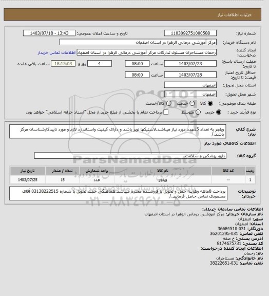 استعلام ویلچر به تعداد 15عدد مورد نیاز میباشد.لاستیکها توپر باشد و دارای کیفیت واستاندارد لازم و مورد تاییدکارشناسان مرکز باشد./