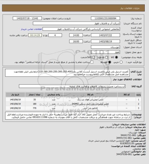 استعلام کمربند استیل پلی اتیلن وکمربند استیل آزبست کلاس دی(110،160،200،250،300،355،400)-رابط پلی اتیلن
لطفاجهت مشاهده اصل مشخصات فنی کالاهابپیوست مراجعهشود