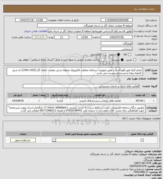 استعلام انجام کلیه امور  نگهداشت و تعمیر تجهیزات  سامانه حفاظت الکترونیک منطقه شش عملیات انتقال گاز (1403-1404) به شرح کتابچه پیمان و مستندات پیوست  می باشد