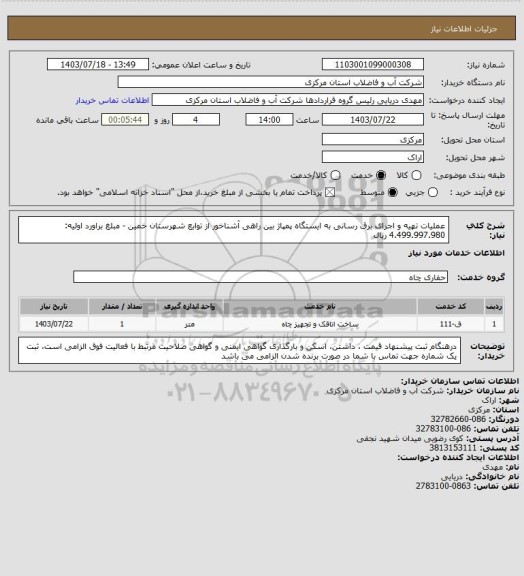 استعلام عملیات تهیه و اجرای برق رسانی به ایستگاه پمپاژ بین راهی آشناخور از توابع شهرستان خمین - مبلغ براورد اولیه: 4.499.997.980 ریال