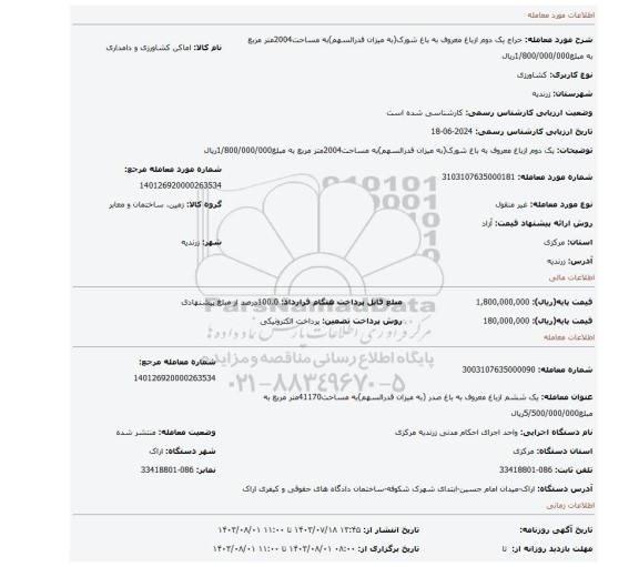 مزایده، یک دوم ازباغ معروف به باغ شورک(به میزان قدرالسهم)به مساحت2004متر مربع به مبلغ1/800/000/000ریال