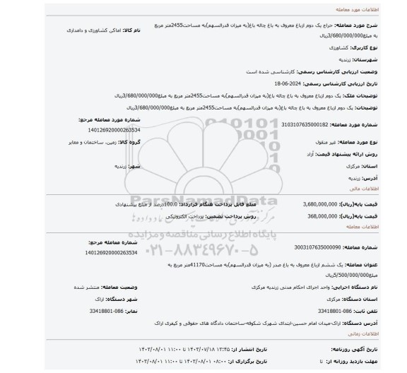 مزایده، یک دوم ازباغ معروف به باغ چاله باغ(به میزان قدرالسهم)به مساحت2455متر مربع به مبلغ3/680/000/000ریال