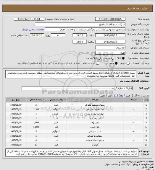 استعلام سوش(ATCC6538-25922-13048)-محیط کشت-کیت کلرسنج-معرف-محلولهای آزمایشگاهی مطابق پیوست
لطفاجهت مشاهده اصل مشخصات فنی کالاها بپیوست مراجعهشود