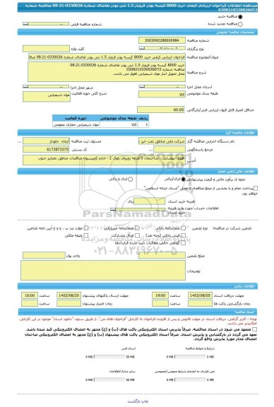 مناقصه، فراخوان ارزیابی کیفی خرید 8000 کیسه پودر فروبار 1.5 تنی پودر تقاضای شماره 0330026-21-08 مناقصه شماره 0308210330026DT2