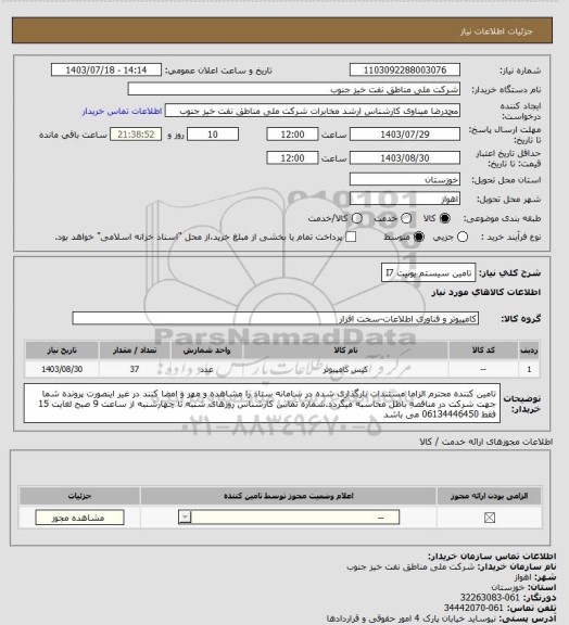 استعلام تامین سیستم یونیت I7