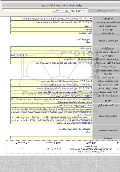 مناقصه, اجرای عملیات برق رسانی و توسعه شبکه توزیع نیروی برق زیرساخت مسکن 