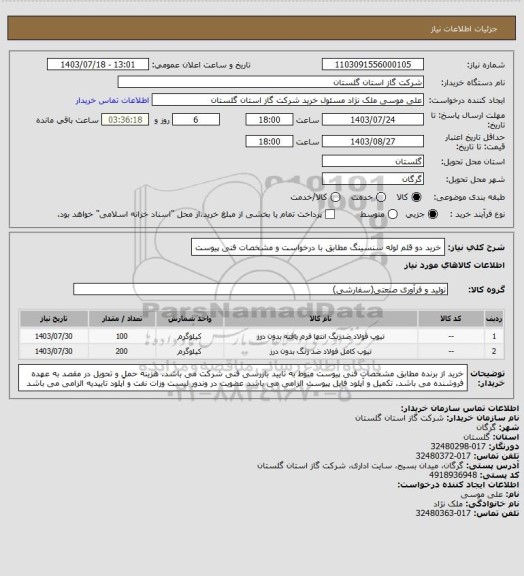 استعلام خرید دو قلم لوله سنسینگ مطابق با درخواست و مشخصات فنی پیوست