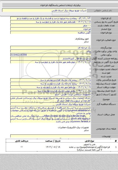 مناقصه, اجرای عملیات برق رسانی و توسعه شبکه توزیع نیروی برق زیرساخت مسکن ملی 