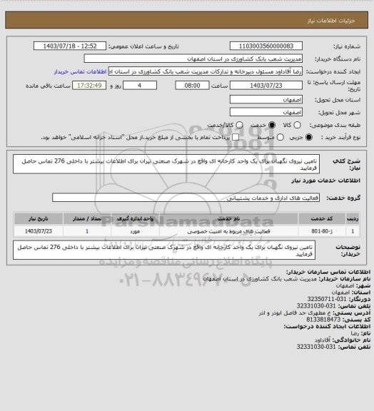 استعلام تامین نیروی نگهبان برای یک واحد کارخانه ای واقع در شهرک صنعتی تیران برای اطلاعات بیشتر با داخلی 276 تماس حاصل فرمایید