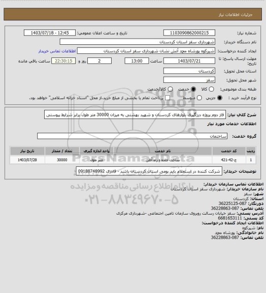 استعلام فاز دوم پروژه درزگیری بلوارهای کردستان و شهید بهشتی به میزان 30000 متر طول برابر شرایط پیوستی